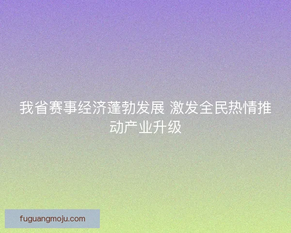 我省赛事经济蓬勃发展 激发全民热情推动产业升级