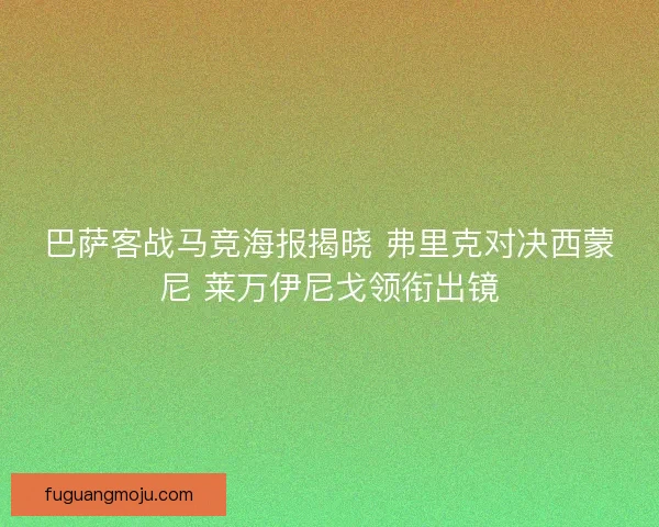 巴萨客战马竞海报揭晓 弗里克对决西蒙尼 莱万伊尼戈领衔出镜